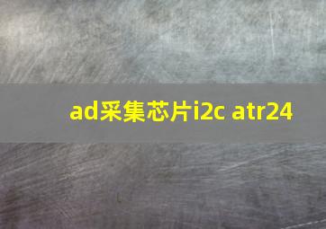 ad采集芯片i2c atr24